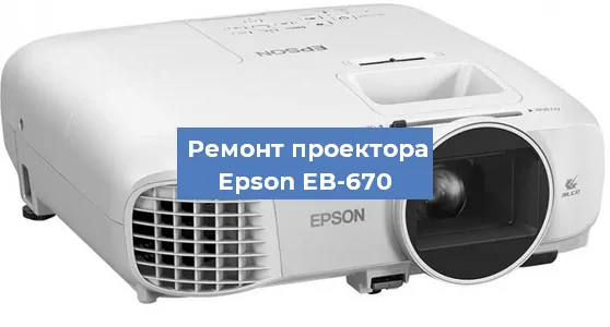 Замена линзы на проекторе Epson EB-670 в Белгороде